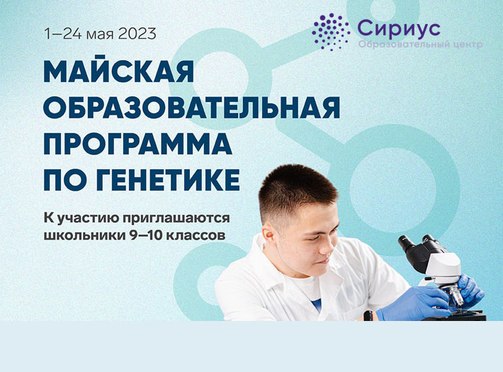 Стартовал отбор на майскую программу по генетике